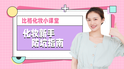 美妆化妆护肤知识科普视频封面 模板ID:11559