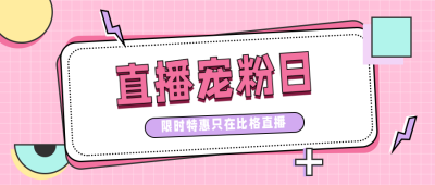 直播带货促销活动公众号首图 模板ID:11560