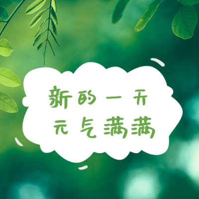 清新实景早安问候正能量公众号次图 模板ID：11562