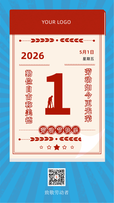 五一劳动节简约日历祝福手机海报 模板ID：11565