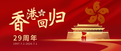 香港回归纪念党政公众号首图 模板ID:11570
