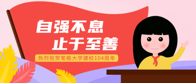 建校卡通祝福公众号首图 模板ID:11571