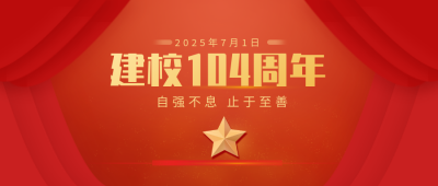 校庆建校103周年党政手绘公众号首图 模板ID:11576