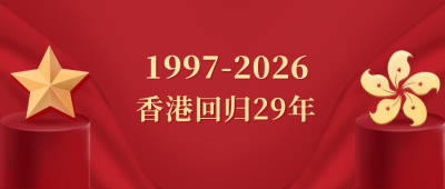 党政香港回归公众号首图 模板ID:11597