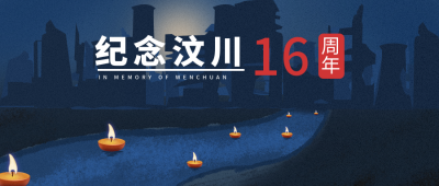 汶川地震纪念日公众号首图 模板ID:11599