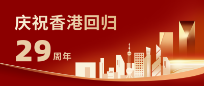 香港回归纪念日公众号首图 模板ID：11603