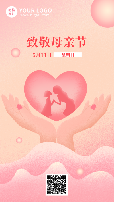 致敬母亲节粉色浪漫手机海报 模板ID：11606