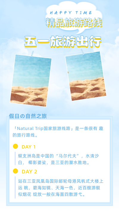 五一劳动节放假出游竖版配图 模板ID：11634