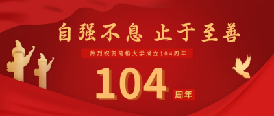 校庆104周年公众号封面首图 模板ID:11653