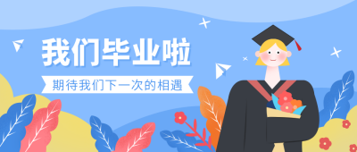 可爱卡通手绘毕业季公众号封面首图 模板ID:11659