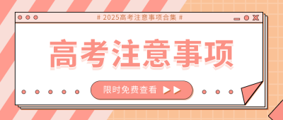 高考注意事项公众号封面首图 模板ID：11666