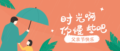 橙色简约父亲节公众号封面首图 模板ID：11667