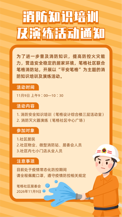 消防安全知识培训演练活动通知手机海报 模板ID:11671