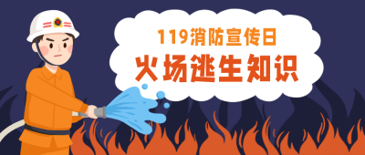 119消防宣传日火场逃生知识公众号首图 模板ID：11674
