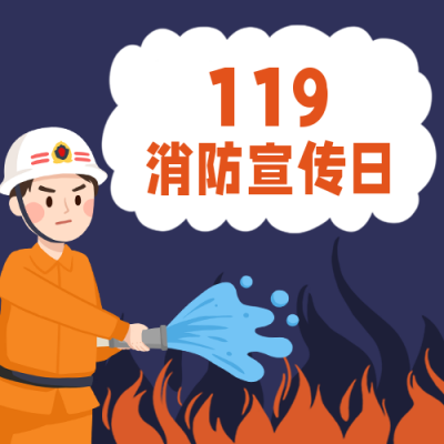 119消防宣传日火场逃生卡通公众号次图 模板ID:11675