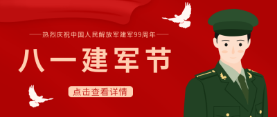 八一建军节周年日公众号首图 模板ID：11679