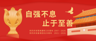 校庆建校香港回归公众号首图 模板ID：11680