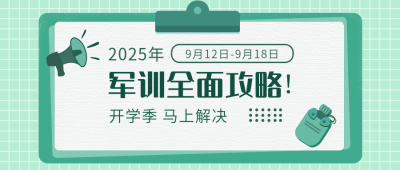 军训注意事项公众号首图 模板ID:11683