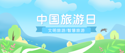 小清新中国旅游日公众号首图 模板ID:11692