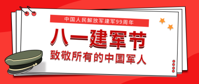 红色8.1建军节公众号首图 模板ID：11693