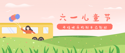 粉色简约儿童节公众号首图 模板ID:11696
