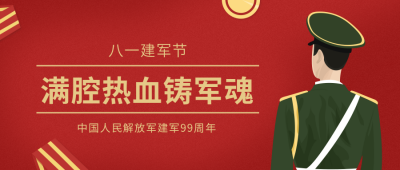 红色建军节公众号首图 模板ID:11697