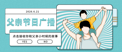 蓝色父亲节公众号首图 模板ID:11702