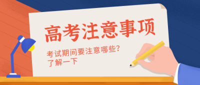 高考注意事项教育学习通用公众号首图 模板ID：11709