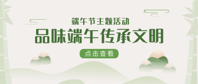 端午节习俗活动水墨清新公众号首图 模板ID：11710