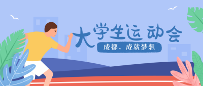 大学生运动会卡通简约公众号首图 模板ID:11715