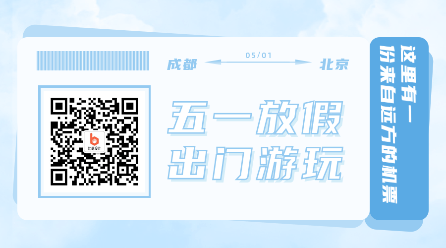 五一买张票出去旅游动态二维码 模板ID：11747