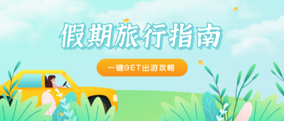 五一劳动假期旅游攻略公众号封面首图 模板ID:11780