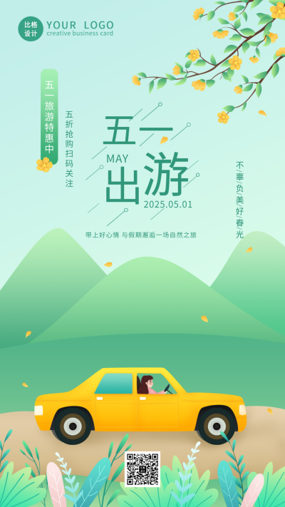 清新五一出游手机海报 模板ID:11788