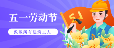 五一劳动节致敬建筑工人公众号封面首图 模板ID：11789