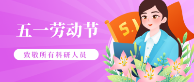 五一劳动节致敬科研人员公众号封面首图 模板ID：11792