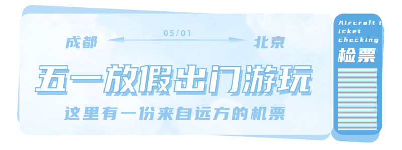 五一劳动节出游机票胶囊banner 模板ID：11800