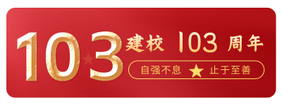 校庆简约大气建校103周年胶囊banner 模板ID：11803