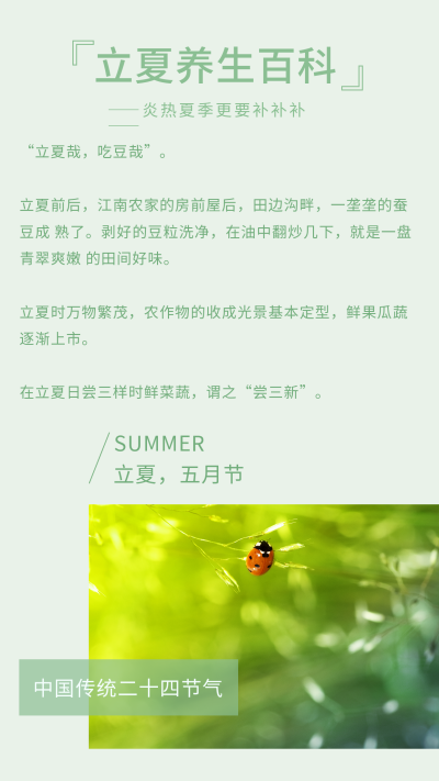 二十四节气立夏养生百科竖版配图 模板ID:11822