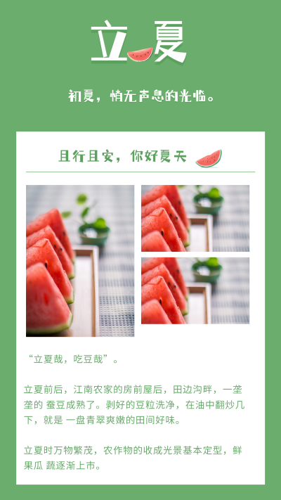 小清新夏季西瓜实景二十四节气立夏竖版配图 模板ID:11828
