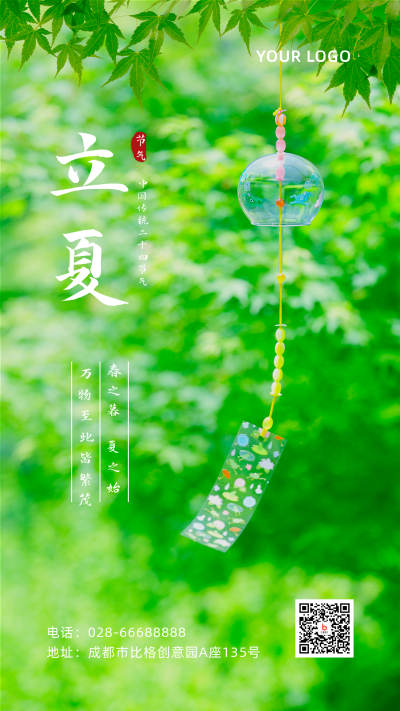 清新文艺实景风铃二十四节气立夏手机海报 模板ID:11833
