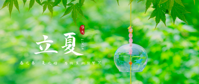 清新文艺实景风铃二十四节气立夏公众号封面首图 模板ID:11834