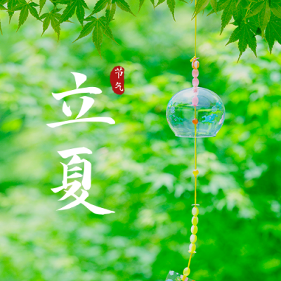 清新文艺实景风铃二十四节气立夏公众号封面次图 模板ID：11835