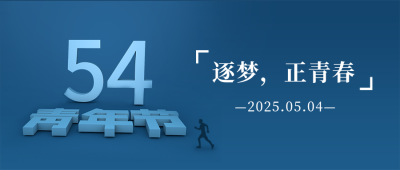 五四青年节简约3D立体字励志公众号首图 模板ID：11841