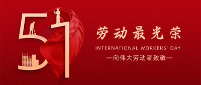 五一劳动节祝福致敬简约大气公众号封面首图 模板ID:11858