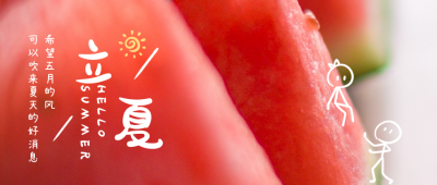 可爱清新二十四节气立夏公众号封面首图 模板ID:11868