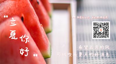 可爱清新西瓜实景二十四节气立夏关注二维码 模板ID：11870