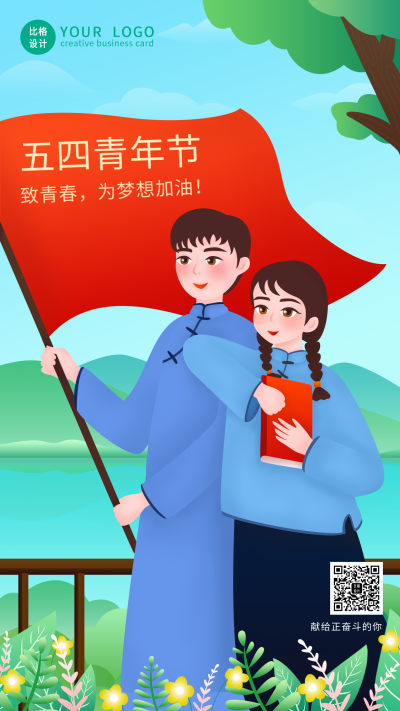 清新奋斗五四青年节手机海报 模板ID：11926