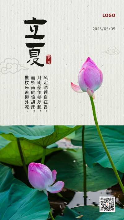 夏天荷花花苞实景二十四节气立夏手机海报 模板ID:11929