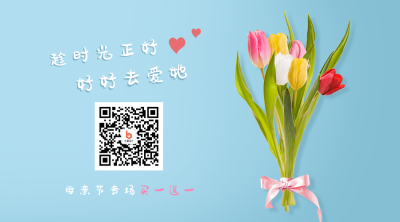 感恩母亲节清新文艺祝福促销关注二维码 模板ID:11932