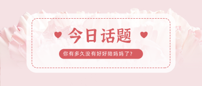 感恩母亲节祝福话题分享公众号封面首图 模板ID：11934